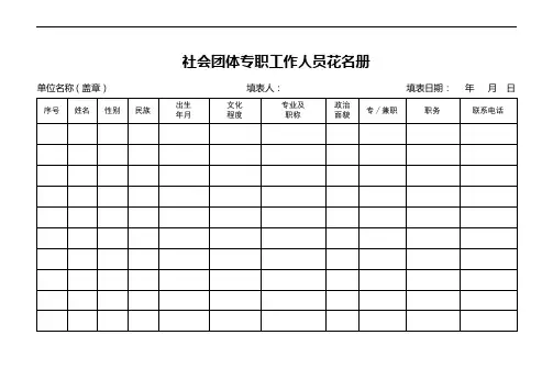 社会团体专职工作人员花名册