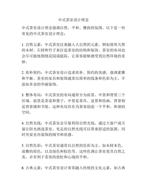 中式茶室设计理念