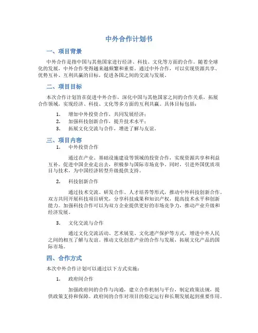 中外合作计划书