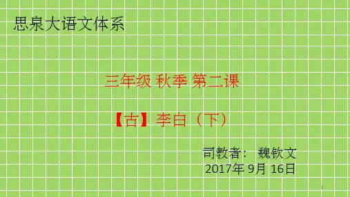 三年级思泉语文李白第一课