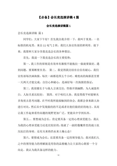 【必备】会长竞选演讲稿4篇