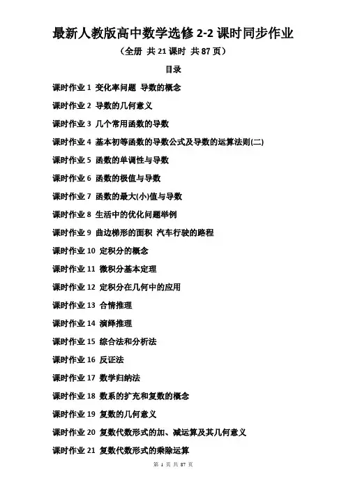 最新人教版高中数学选修2-2课时同步作业(全册 共21课时 共87页)