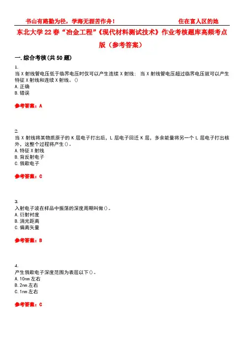 东北大学22春“冶金工程”《现代材料测试技术》作业考核题库高频考点版(参考答案)试题号2