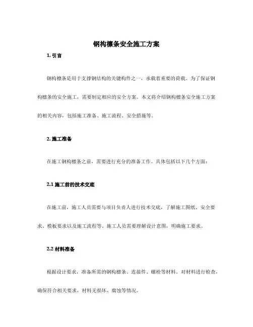 钢构檩条安全施工方案