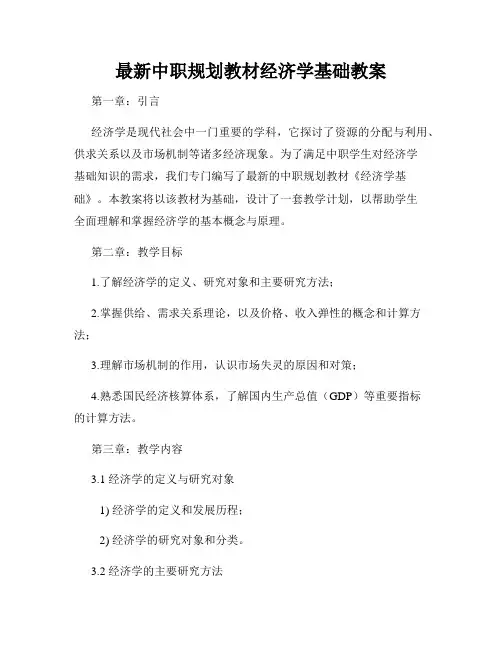 最新中职规划教材经济学基础教案