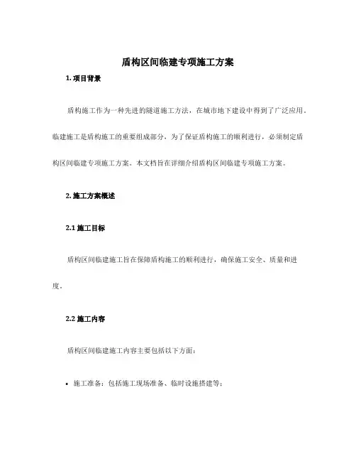 盾构区间临建专项施工方案
