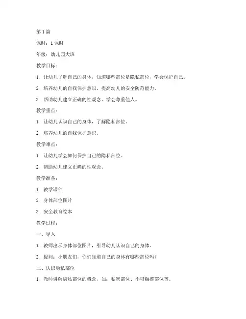 幼儿性安全教育课教案(3篇)