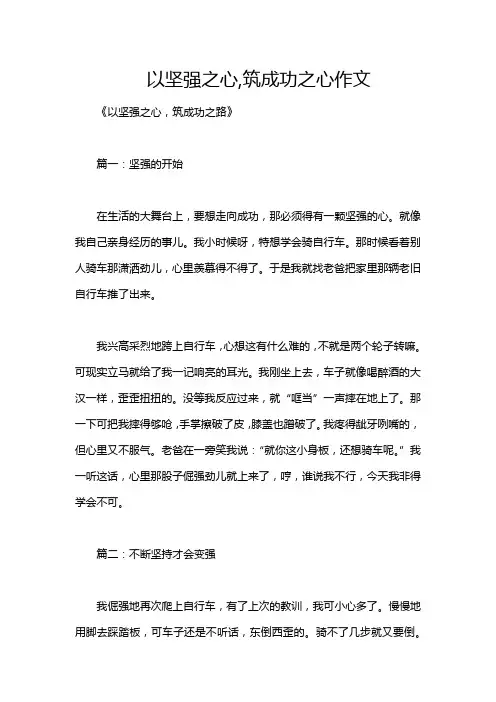以坚强之心,筑成功之心作文