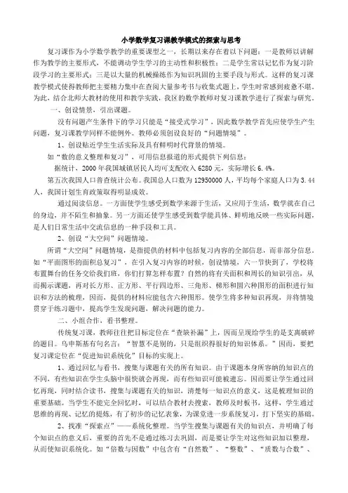 小学数学复习课教学模式的探索与思考