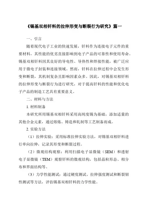 《2024年锡基双相钎料的拉伸形变与断裂行为研究》范文