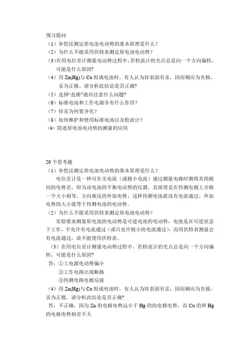 物理化学原电池实验预习、思考题、选择题、课后习题