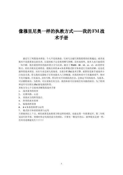 像穆里尼奥一样的执教方式——我的FM战术手册