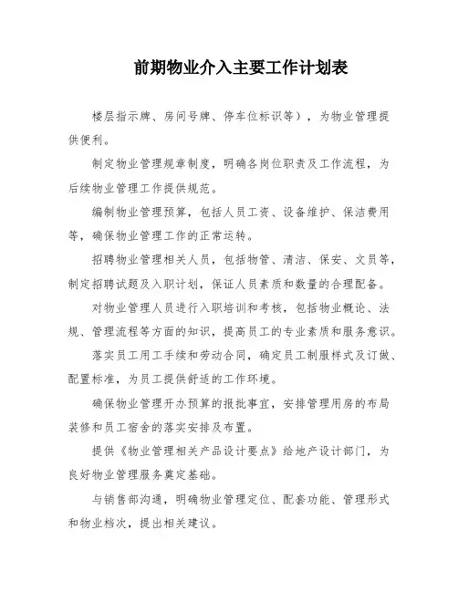 前期物业介入主要工作计划表