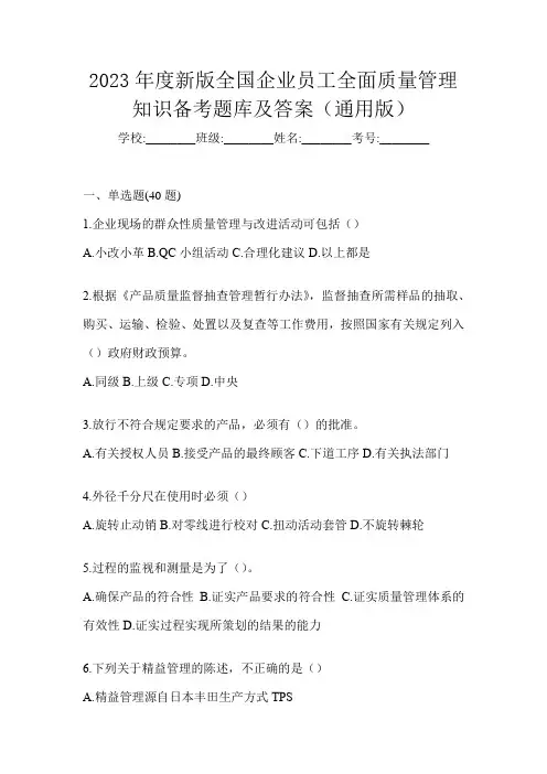 2023年度新版全国企业员工全面质量管理知识备考题库及答案(通用版)