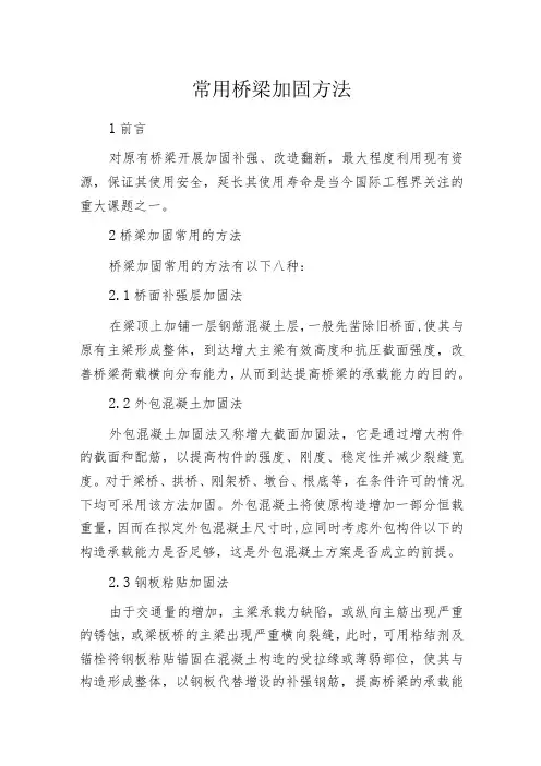 常用桥梁加固方法