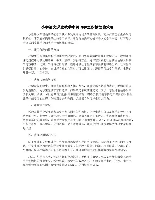 小学语文课堂教学中调动学生积极性的策略