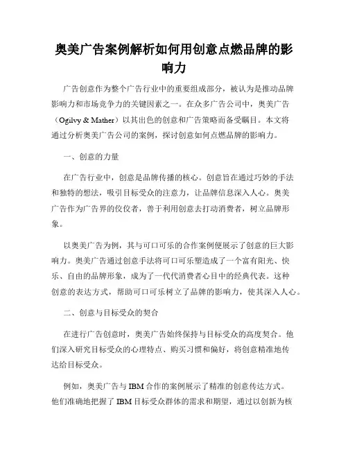 奥美广告案例解析如何用创意点燃品牌的影响力