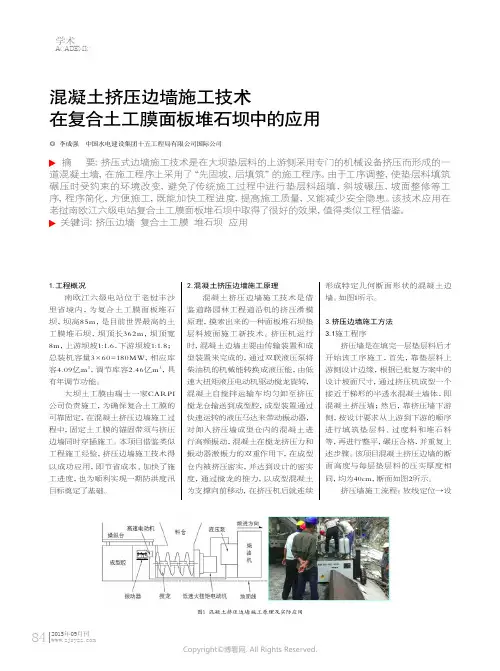 混凝土挤压边墙施工技术在复合土工膜面板堆石坝中的应用