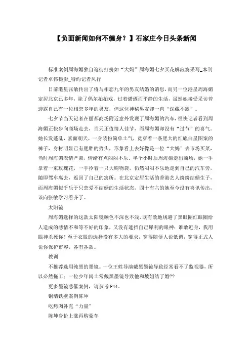 【负面新闻如何不缠身？】石家庄今日头条新闻