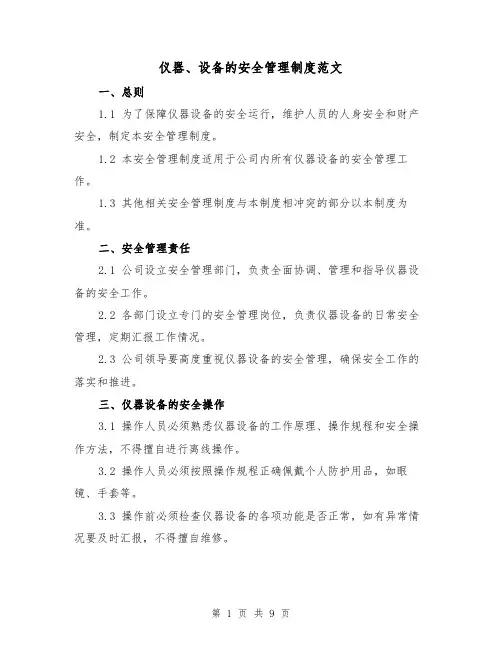 仪器、设备的安全管理制度范文（3篇）