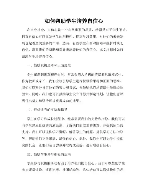 如何帮助学生培养自信心