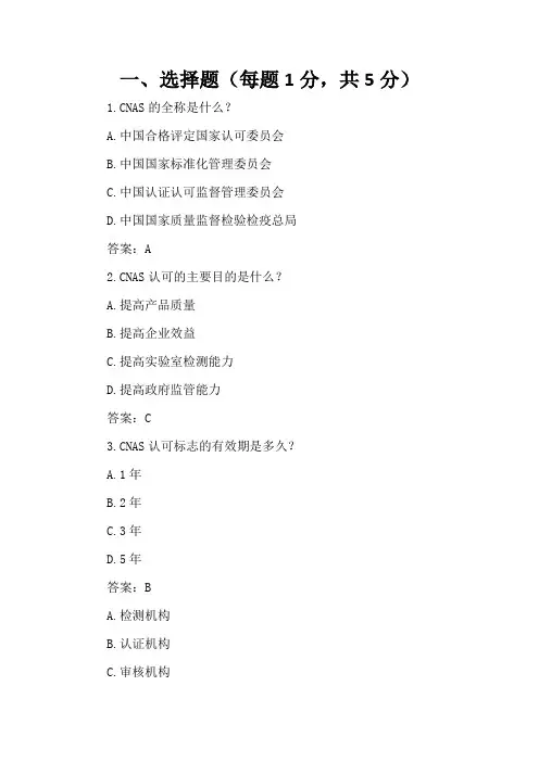 CNAS基础知识试题及答案