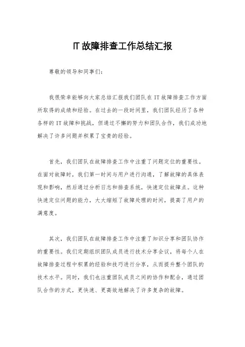 IT故障排查工作总结汇报