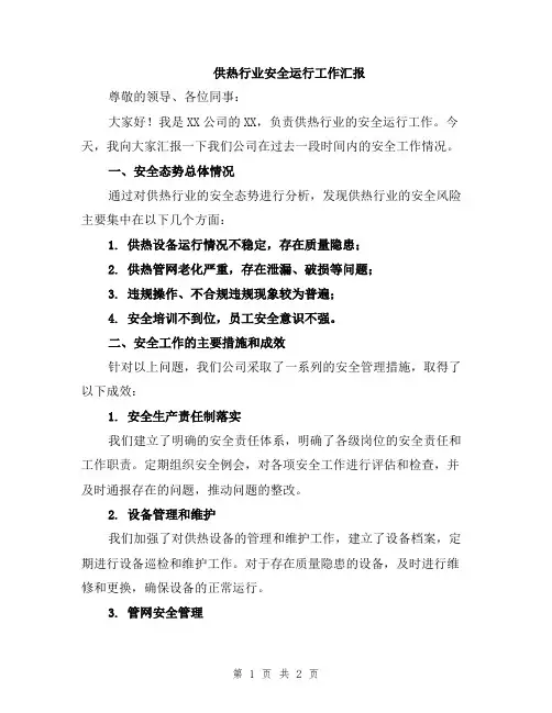 供热行业安全运行工作汇报