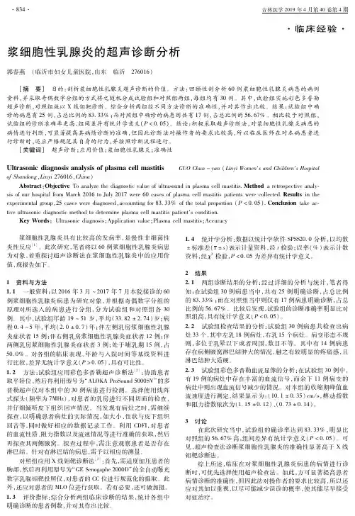 浆细胞性乳腺炎的超声诊断分析