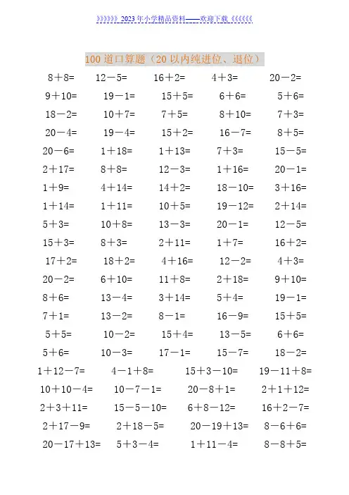一年级数学20以内加减法口算题(4500道).
