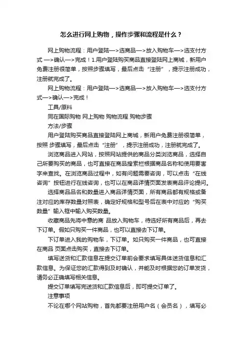 怎么进行网上购物，操作步骤和流程是什么？