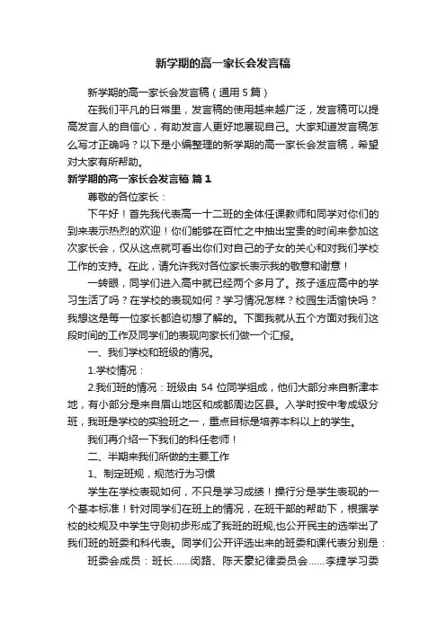 新学期的高一家长会发言稿（通用5篇）