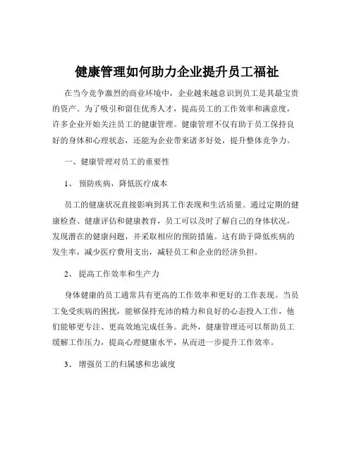 健康管理如何助力企业提升员工福祉