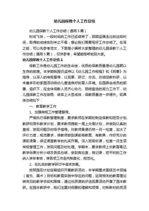 幼儿园保教个人工作总结（通用5篇）