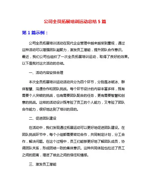 公司全员拓展培训运动总结5篇