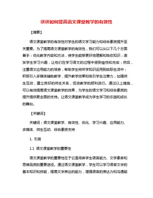 谈谈如何提高语文课堂教学的有效性