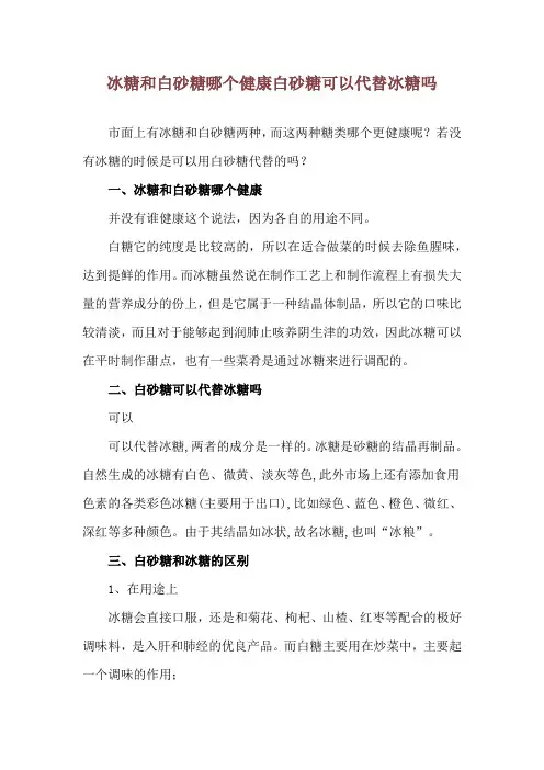 冰糖和白砂糖哪个健康 白砂糖可以代替冰糖吗