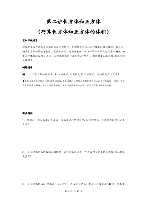 同步奥数培优六年级上---第二讲长方体和正方体(巧算长方体和正方体的体积)