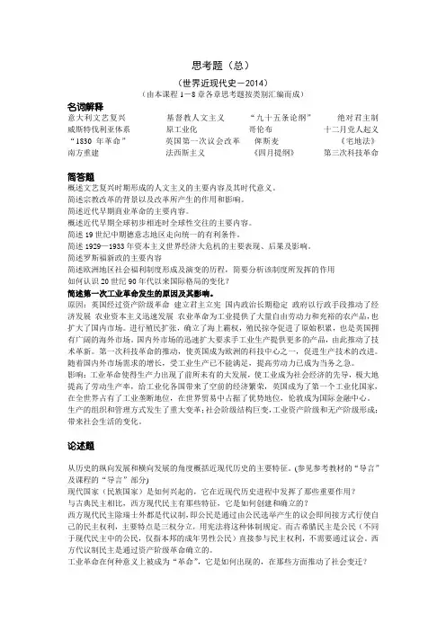 世界近现代史-思考题-总--201406