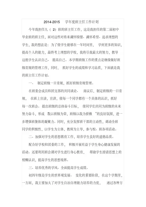 2014-2015学年度班主任工作计划