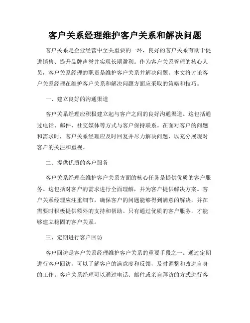 客户关系经理维护客户关系和解决问题