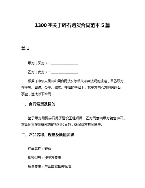 1300字关于碎石购买合同范本5篇