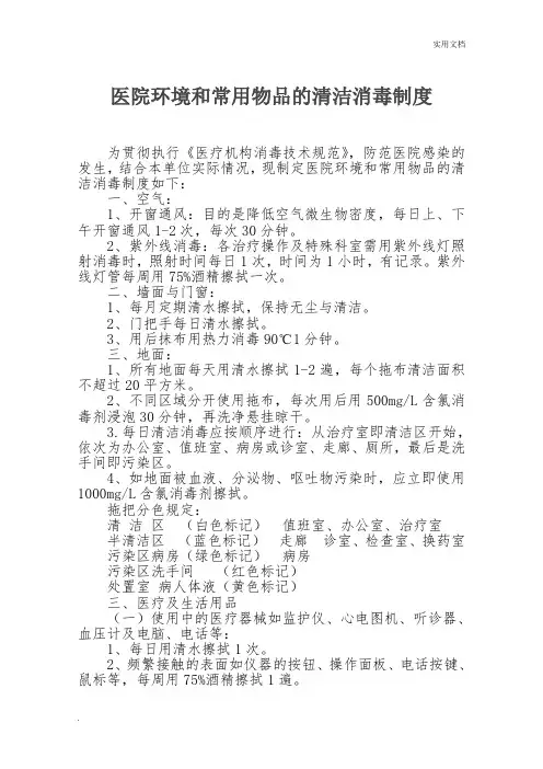 医院环境和常用物品的清洁消毒制度