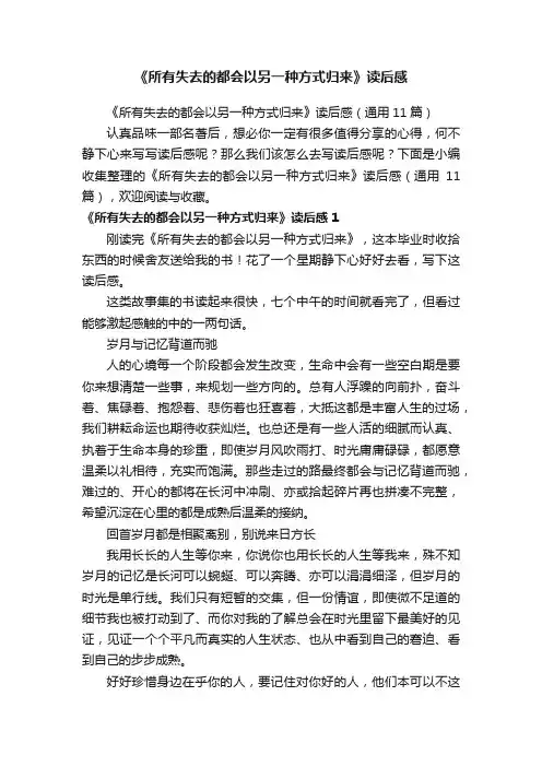 《所有失去的都会以另一种方式归来》读后感（通用11篇）