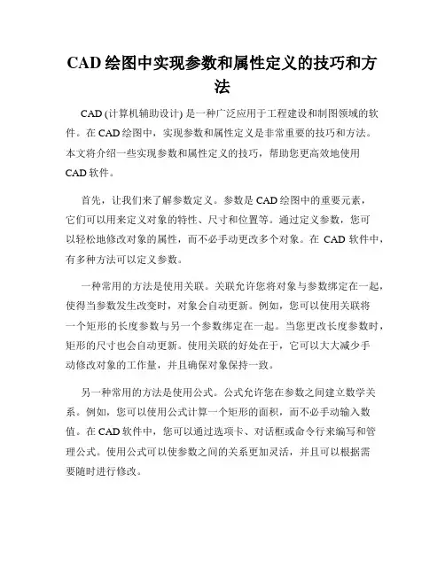 CAD绘图中实现参数和属性定义的技巧和方法