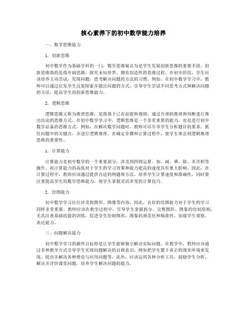 核心素养下的初中数学能力培养