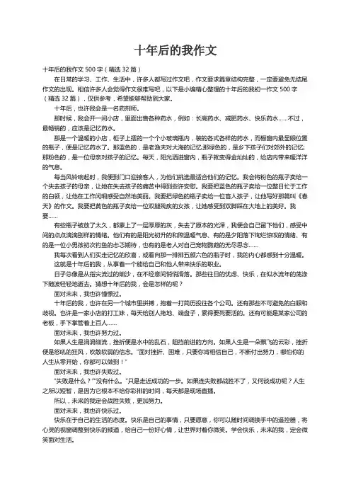 十年后的我作文500字（精选32篇）