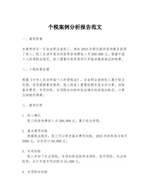 个税案例分析报告范文