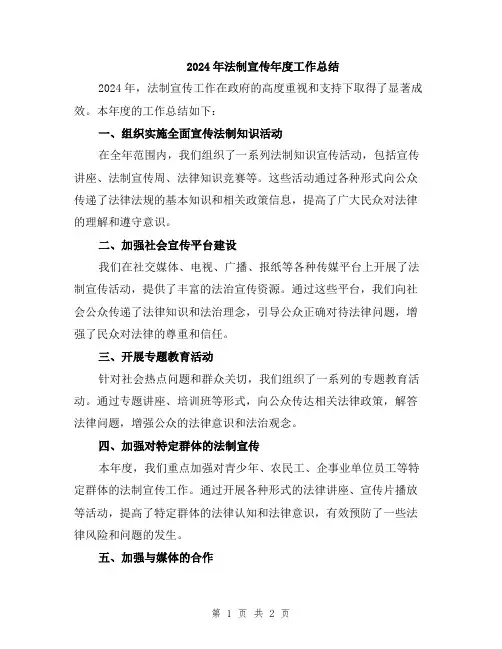2024年法制宣传年度工作总结