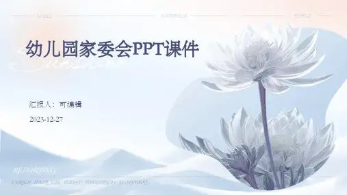 幼儿园家委会PPT课件(图文)